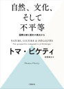 【3980円以上送料無料】自然、文化、そして不平等 国際比較と歴史の視点から/トマ・ピケティ/著 村井章子/訳