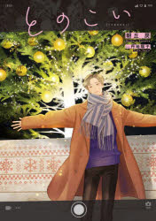 Kadokawa Beans Library - 【3980円以上送料無料】とのこい／朝丘戻／著