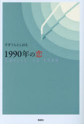 風媒社 187P　19cm センキユウヒヤクキユウジユウネン　ノ　コイ　1990ネン／ノ／コイ スギウラ，トシハル