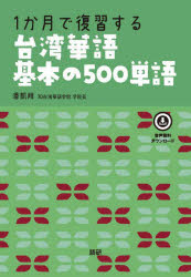 【3980円以上送料無料】1か月で復習する台湾華語基本の500単語／潘凱翔