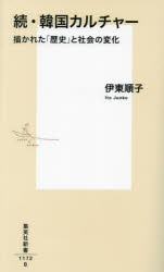 【3980円以上送料無料】韓国カルチャー 続／伊東順子／著