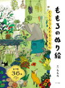 【3980円以上送料無料】ももろのぬり絵 どうぶつ&ボタニカル/ももろ/絵
