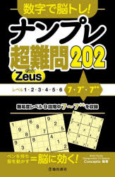 【3980円以上送料無料】数字で脳トレ！ナンプレ超難問202　Zeus／Conceptis／編著