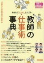 【3980円以上送料無料】あなたの「したい！」を叶える教師の仕事術事典／『授業力＆学級経営力』編集部／編