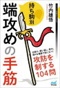 【3980円以上送料無料】持ち駒別端攻めの手筋/竹内雄悟/著
