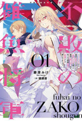 【3980円以上送料無料】不敗の雑魚将軍　ハズレスキルだと実家を追放されましたが、「神解」スキルを使って帝国で成り上がります。気づけば帝国最強の大将軍として語られてました　01／藤原みけ／著