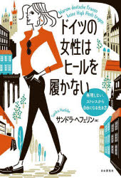 【3980円以上送料無料】ドイツの女性はヒールを履かない　無理しない、ストレスから自由になる生き方／..
