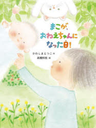 【3980円以上送料無料】まこが、おねえちゃんになった日！／かわしまえつこ／作　高橋和枝／絵