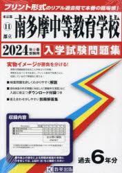 【3980円以上送料無料】’24　都立南多摩中等教育学校／