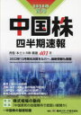 【3980円以上送料無料】中国株四半期速報 2023年夏号/亜州リサーチ