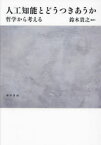 【3980円以上送料無料】人工知能とどうつきあうか　哲学から考える／鈴木貴之／編著