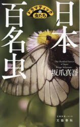乐天商城 - 【3980円以上送料無料】日本百名虫　ドラマティックな虫たち／坂爪真吾／著