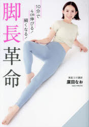【3980円以上送料無料】10分で4cm伸びる！細くなる！脚長革命／廣田なお／著