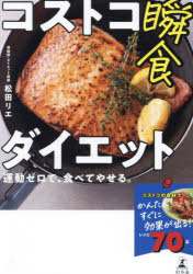 【3980円以上送料無料】コストコ瞬食ダイエット　運動ゼロで、食べてやせる。／松田リエ／著