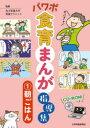 【3980円以上送料無料】パワポ食育まんが指導集 1/女子栄養大学栄養クリニック/監修