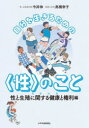 【3980円以上送料無料】自分を生きるための〈性〉のこと 性と生殖に関する健康と権利編/今井伸/著 高橋幸子/著