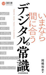 日経文庫　B143 日経BP日本経済新聞出版 情報科学 231P　18cm イマ　ナラ　マニアウ　デジタル　ノ　ジヨウシキ　ニツケイ　ブンコ　B−143 オカジマ，ユウシ