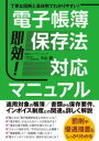 【3980円以上送料無料】即効!電子帳簿保存法対応マニュアル 丁寧な図解と具体例でわかりやすい!/大山誠/著