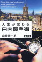 【3980円以上送料無料】人生が変わる白内障手術/山崎健一朗/著(3)