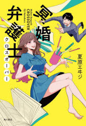 【3980円以上送料無料】冥婚弁護士　クロスオーバー／夏原エヰジ／著