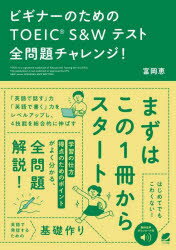 【3980円以上送料無料】ビギナーのためのTOEIC S&Wテスト全問題チャレンジ!/富岡恵/著