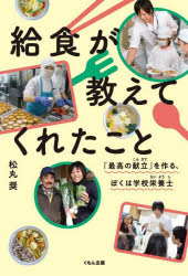 【3980円以上送料無料】給食が教えてくれたこと　「最高の献立」を作る、ぼくは学校栄養士／松丸奨／著