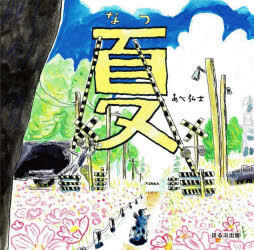 【3980円以上送料無料】夏／あべ弘士／作