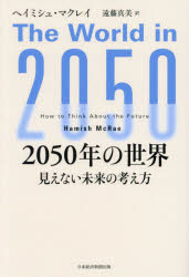 【3980円以上送料無料】2050年の世界　見えない未来の考え方／ヘイミシュ・マクレイ／著　遠藤真美／訳