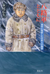 【3980円以上送料無料】八路軍(パーロ)とともに 満州に残留した日本人の物語/永尾広久/著