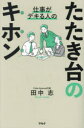 【3980円以上送料無料】仕事がデキる人のたたき台のキホン/田中志/著