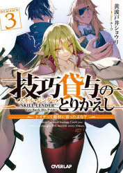 Mf Library J - 【3980円以上送料無料】技巧貸与（スキル・レンダー）のとりかえし　トイチって最初に言ったよな？　3／黄波戸井ショウリ／著