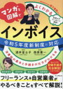 【3980円以上送料無料】マンガと図解でよくわかるインボイス 消費税の基本と手続きの仕方がわかる本/酒井富士子/著 西原憲一/監修