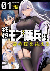OVERLAP　NOVELS オーバーラップ 253P　19cm キモオタ　モブ　ヨウヘイ　ワ　ミノホド　オ　ワキマエル　1　1　オ−バ−ラツプ　ノヴエルズ　OVERLAP　NOVELS トリユウ