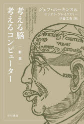 【3980円以上送料無料】考える脳考えるコンピューター/ジェフ・ホーキンス/著 サンドラ・ブレイクスリー/著 伊藤文英/訳