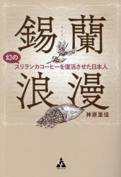 【3980円以上送料無料】錫蘭浪漫　幻のスリランカコーヒーを復活させた日本人／神原里佳／著