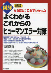 【3980円以上送料無料】図解よくわかるこれからのヒューマンエラー対策／吉原靖彦／著