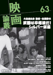 【3980円以上送料無料】映画論叢　63／丹野達弥／編輯