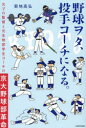 【3980円以上送料無料】野球ヲタ、投手コーチになる。 元プロ監督と元生物部学生コーチの京大野球部革命/菊地高弘/著
