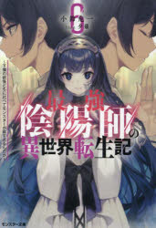 【3980円以上送料無料】最強陰陽師の異世界転生記　下僕の妖怪どもに比べてモンスターが弱すぎるんだが　6／小鈴危一／著