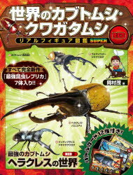 双葉社 セカイ　ノ　カブトムシ　クワガタムシ　リアル　フイギユア　ズカン オカムラ　シゲル