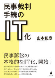 弘文堂 民事裁判／日本　事務機械化 189P　21cm ミンジ　サイバン　テツズキ　ノ　アイテイ−カ　ミンジ／サイバン／テツズキ／ノ／ITカ ヤマモト，カズヒコ