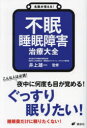 【3980円以上送料無料】不眠睡眠障害治療大全/井上雄一/監修
