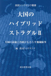 【3980円以上送料無料】大国のハイブリッドストラグル　2／救国シンクタンク／編