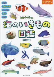 【3980円以上送料無料】海のいきもの図鑑　すみかで比べる／石垣幸二／監修　朝日新聞出版／編著