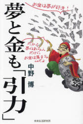 【3980円以上送料無料】夢と金も「引力」／中野博／著