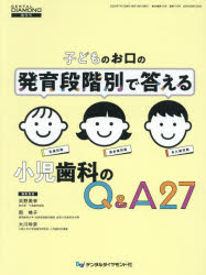 【送料無料】子どものお口の発育段階別で答える小児歯科のQ＆A27／浜野美幸／編集委員　岡暁子／編集委員　大川玲奈／編集委員