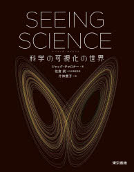 【送料無料】SEEING　SCIENCE　科学の可視化の世界／ジャック・チャロナー／著　佐倉統／日本語版監修　片神貴子／訳