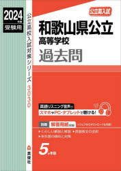 【3980円以上送料無料】和歌山県公立高等学校過去問／