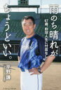 【3980円以上送料無料】雨のち晴れがちょうどいい。 67歳、野球人生に忖度なし/平野謙/著