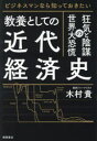【3980円以上送料無料】教養としての近代経済史 ビジネスマンなら知っておきたい 狂気と陰謀の世界大恐慌/木村貴/著